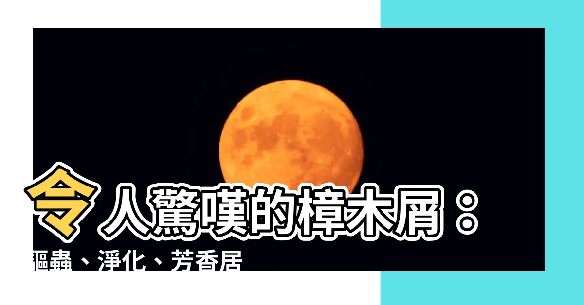 【樟木屑】令人驚嘆的樟木屑：驅蟲、淨化、芳香居家良伴