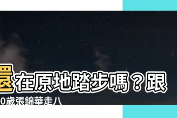 【走八卦步法】還在原地踏步嗎？跟著90歲張錦華走八卦步法，體魄強健不是夢！