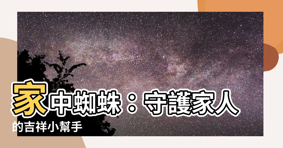 【家中蜘蛛】家中蜘蛛：守護家人的吉祥小幫手