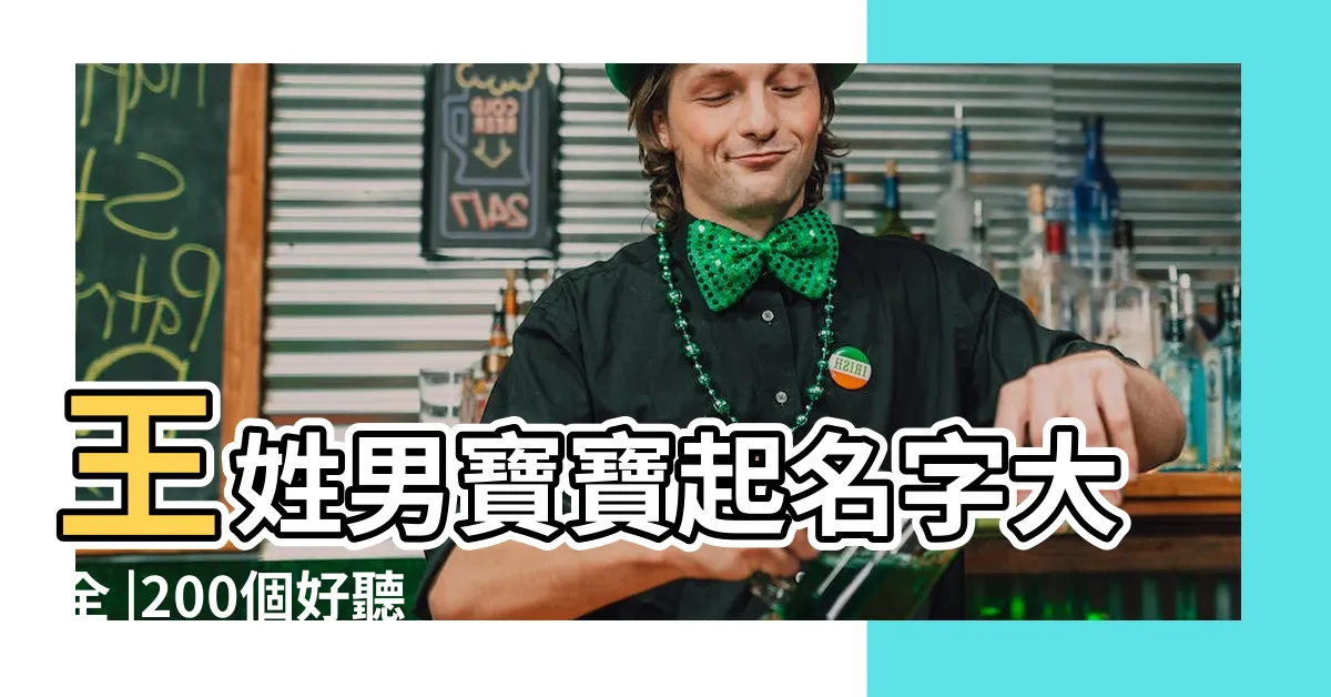 【姓王 取名】王姓男寶寶起名字大全 |200個好聽洋氣的王姓寶寶起名大全 |王姓名字大全 |