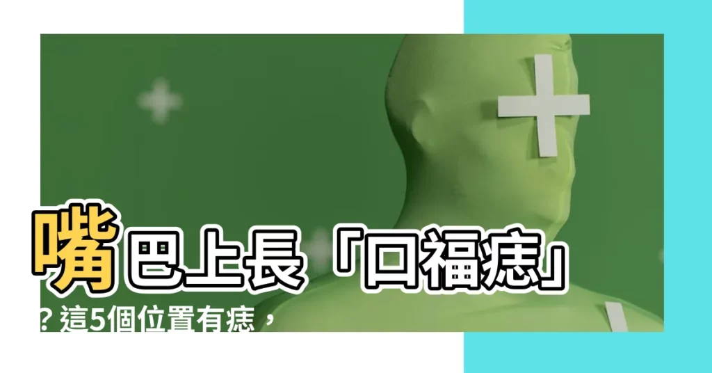 【口福痣】嘴巴上長「口福痣」？這5個位置有痣，吃遍天下美味不愁！