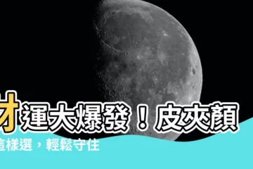 【皮夾顏色選擇】財運大爆發！皮夾顏色這樣選，輕鬆守住財庫