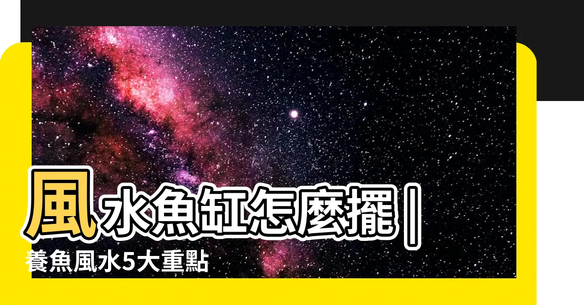 【家裡魚缸 風水】風水魚缸怎麼擺 |養魚風水5大重點 |這些要點記下來旺財又旺運 |