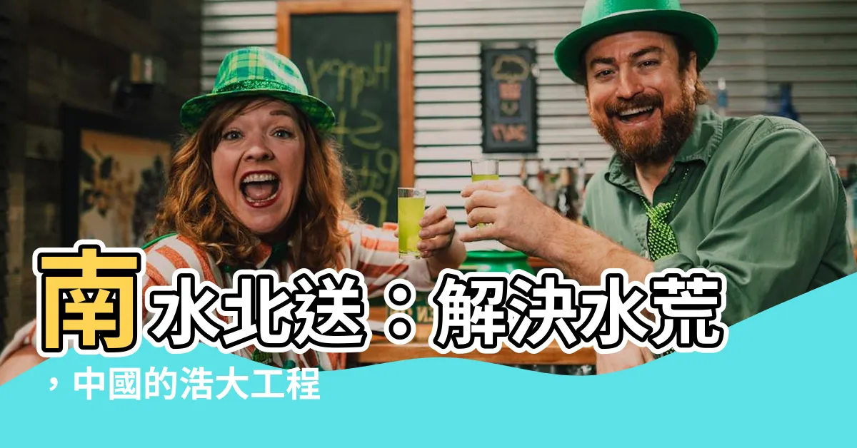 【南水北送】南水北送：解決水荒，中國的浩大工程