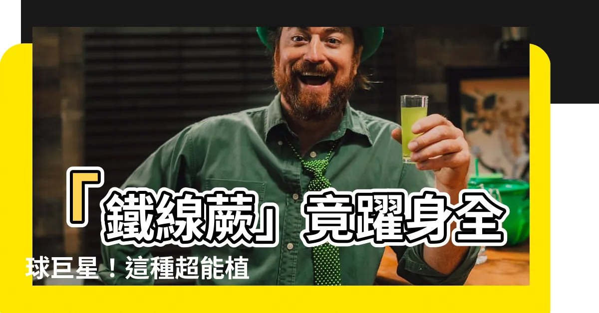 【鐵線蕨】「鐵線蕨」竟躍身全球巨星！這種超能植物居然能預測未來？！