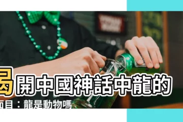 【龍是動物嗎】揭開中國神話中龍的真面目：龍是動物嗎？