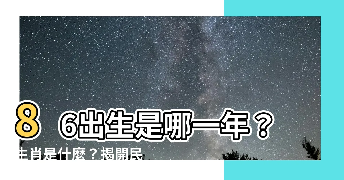 【86出生 是什麼年】86出生是哪一年？生肖是什麼？揭開民國86年的秘密