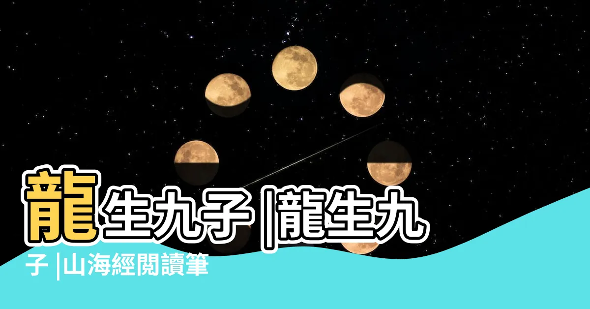 【山海經龍生九子】龍生九子 |龍生九子 |山海經閲讀筆記 |