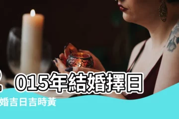【2015年適合結婚】2015年結婚擇日 |結婚吉日吉時黃曆2015 |nbsp |