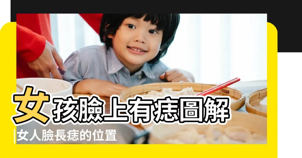女孩臉上有痣圖解 |女人臉長痣的位置圖解 |臉上長痣解析 |【女孩臉上黑痣大全】