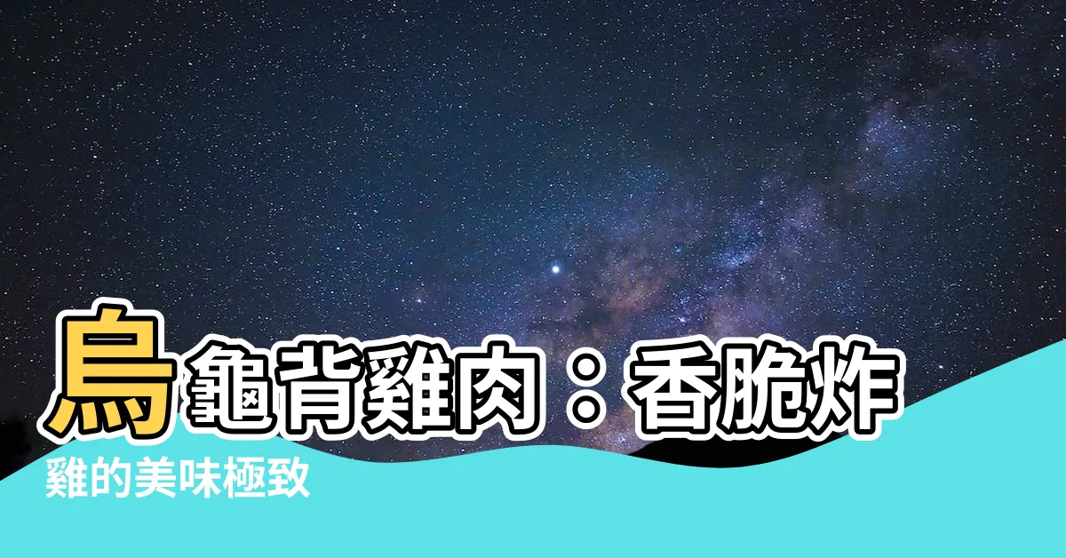 【烏龜背雞肉】烏龜背雞肉：香脆炸雞的美味極致