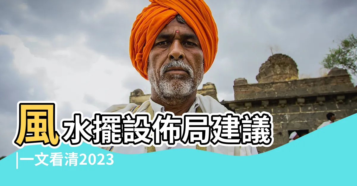 【風水佈局2023】風水擺設佈局建議 |一文看清2023癸卯年九宮飛星圖 |2023年家居風水佈局指南 |