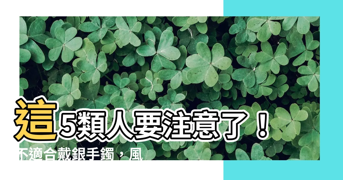 【什麼人不適合戴銀】這5類人要注意了！不適合戴銀手鐲，風水先生給出忠告！