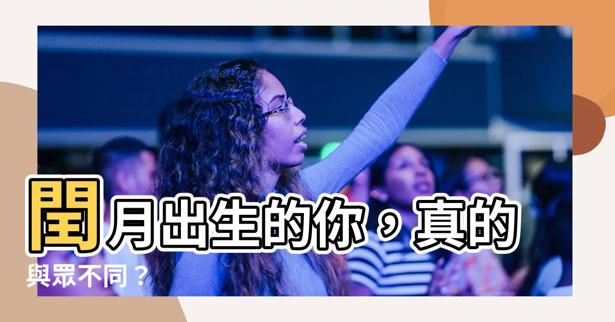 【閏月生的人】閏月出生的你，真的與眾不同？