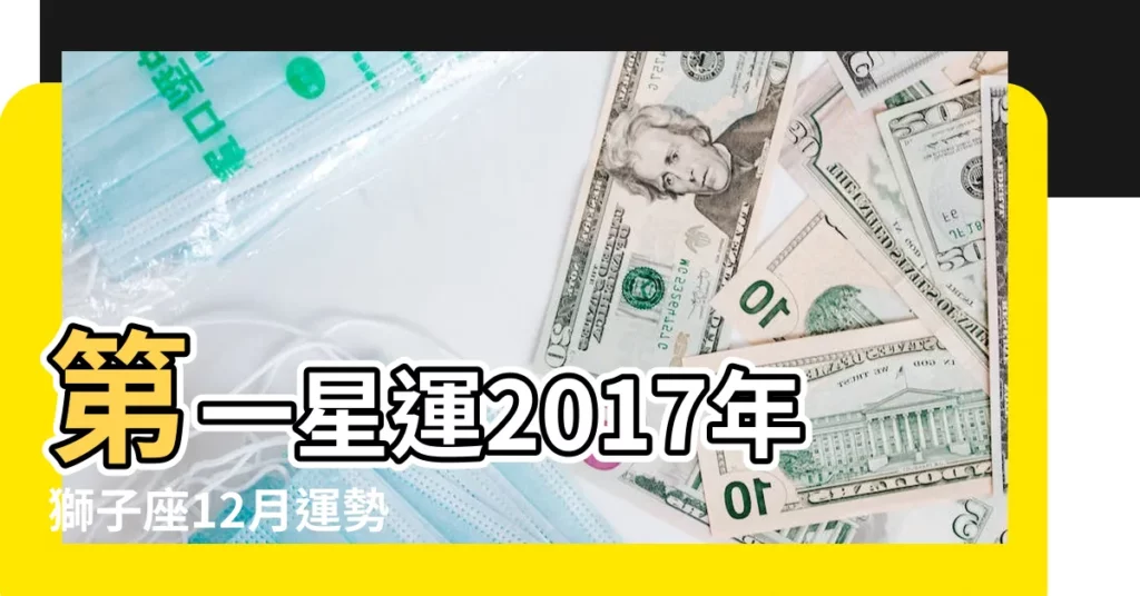 第一星運2017年獅子座12月運勢 |2016年12月15日蘇珊米勒和Alex大叔直播中的 |2017年運 |【2017年12月15獅子財運】