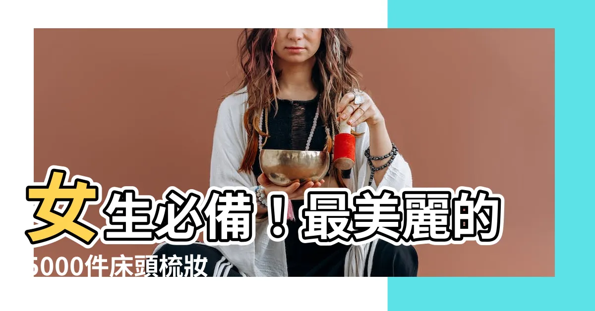 【牀頭梳妝台】女生必備！最美麗的5000件牀頭梳妝台