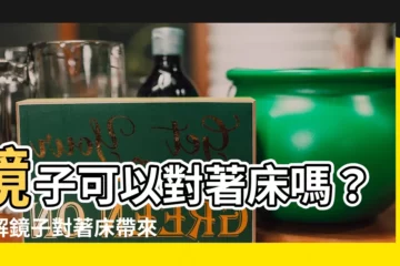 【鏡子可以對牀嗎】鏡子可以對著牀嗎？化解鏡子對著牀帶來的不詳！