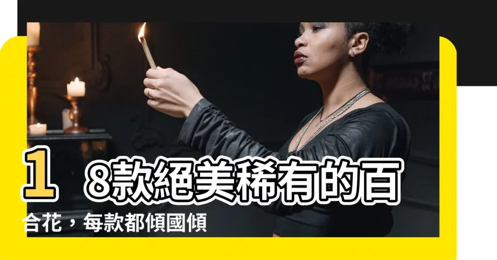 【百合花品種】18款絕美稀有的百合花，每款都傾國傾城！