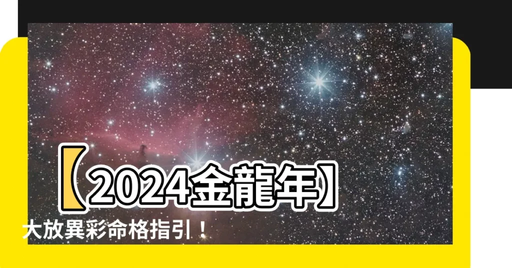 【2024金龍年】【2024金龍年】大放異彩命格指引！你的全面運勢解析一次看