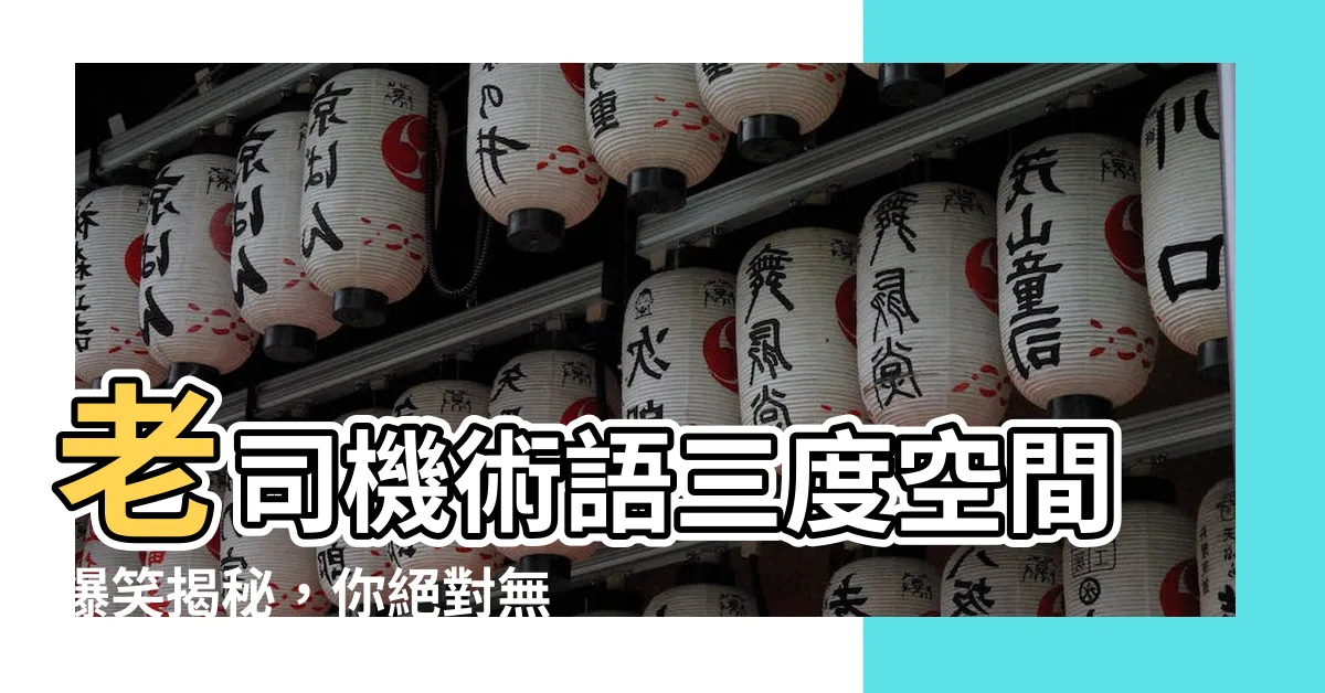 【老司機術語三度空間】老司機術語三度空間爆笑揭秘，你絕對無法想像！必看！