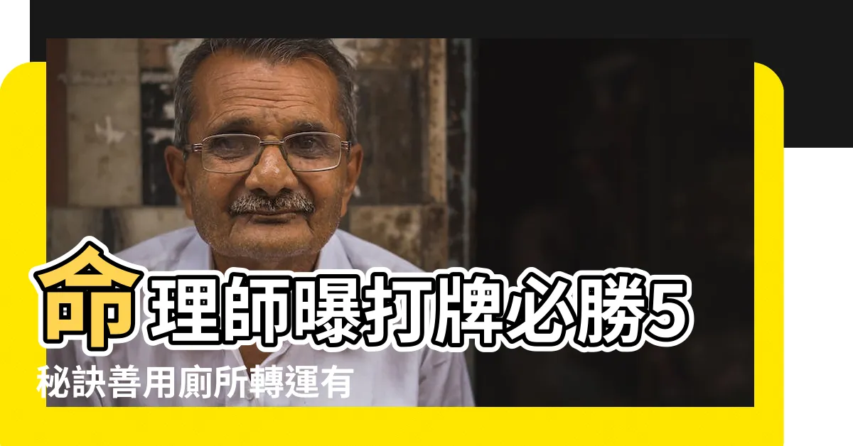 【打麻將增加運氣】命理師曝打牌必勝5秘訣善用廁所轉運有助贏錢 |10個隱藏版 |3妙招快筆記贏錢贏到手軟 |