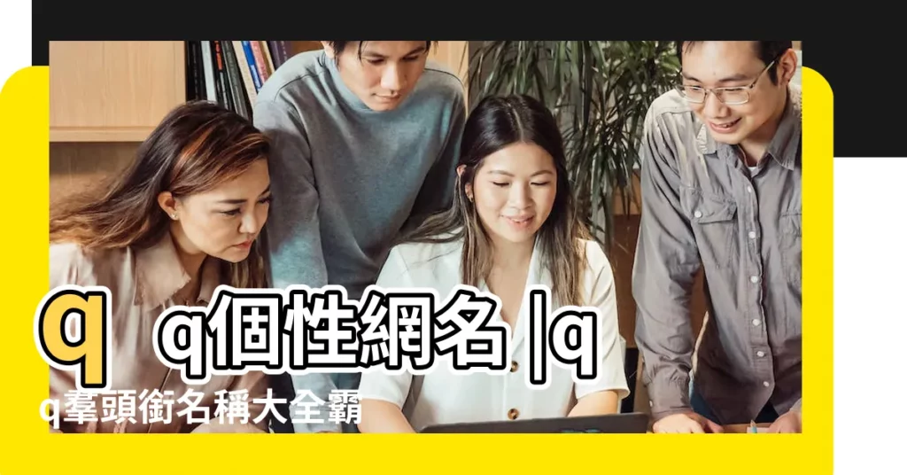 qq個性網名 |qq羣頭銜名稱大全霸氣最新版 |最新qq羣等級頭銜名稱大全 |【qq羣霸氣名稱大全2015最新版】