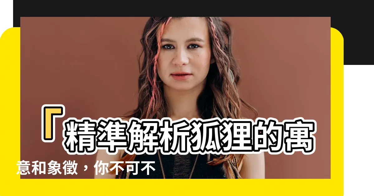 【狐狸 寓意】「精準解析狐狸的寓意和象徵，你不可不知的風水學知識」