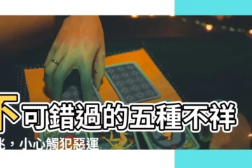 【不吉祥】不可錯過的五種不祥徵兆，小心觸犯惡運纏身！