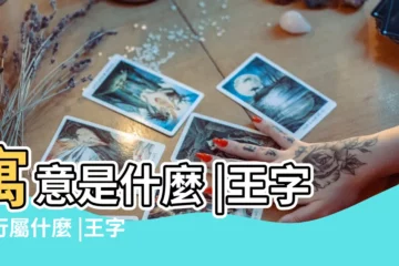 【字五行屬王】寓意是什麼 |王字五行屬什麼 |王字五行屬性查詢 |