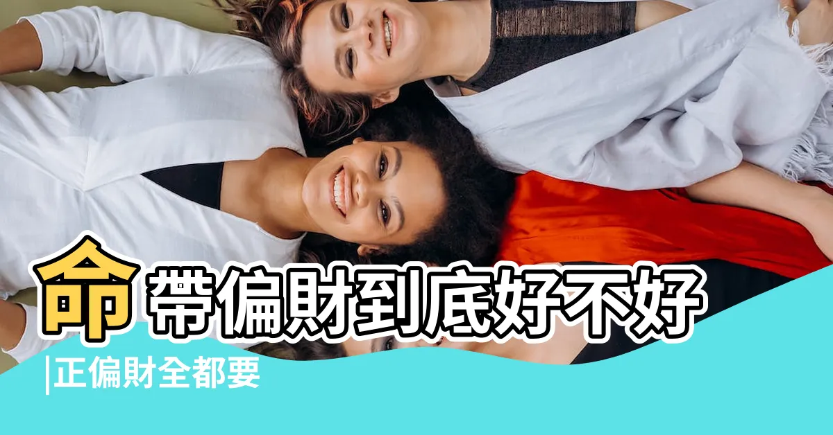 【賭博偏財運】命帶偏財到底好不好 |正偏財全都要 |能夠給你帶來財富嗎 |