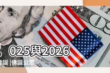 【今年是佛祖誕辰多少年】2025與2026年佛誕 |佛誕公眾假期2023 |2024 |