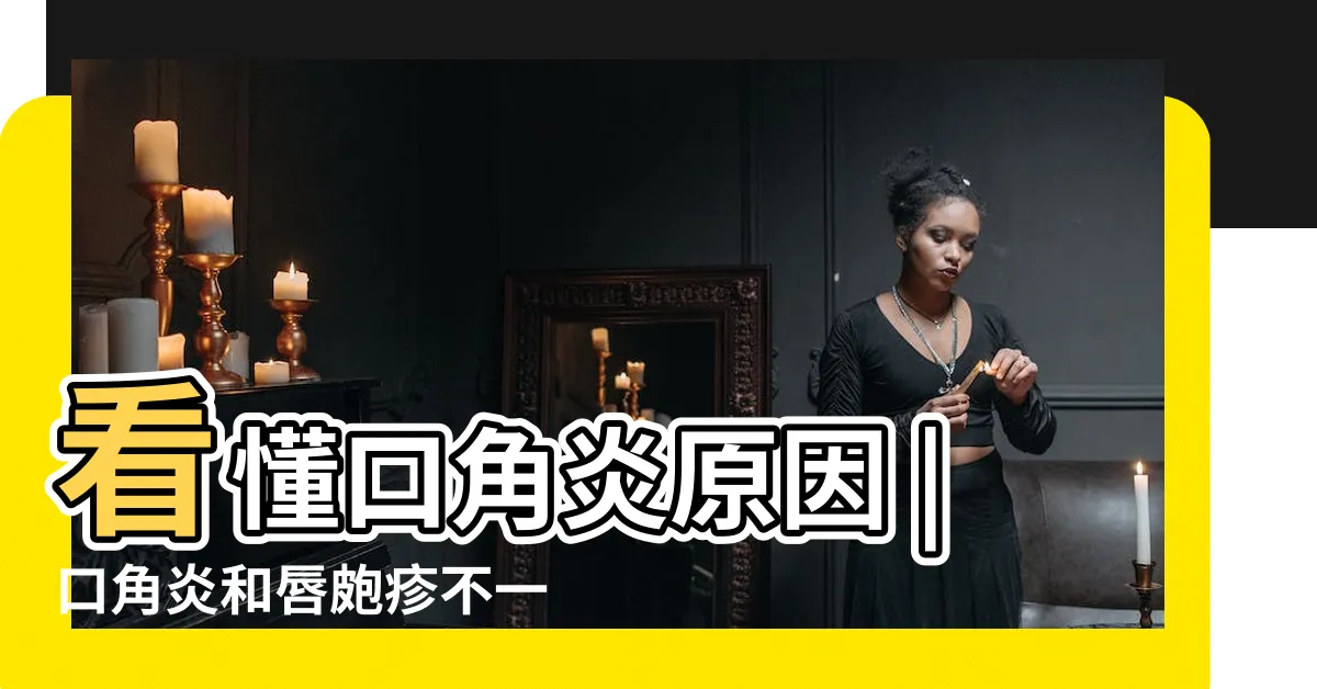 【嘴角】看懂口角炎原因 |口角炎和唇皰疹不一樣 |嘴角破原因 |