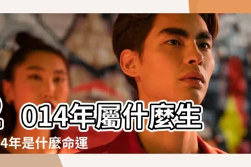【2014年是什麼生肖】2014年屬什麼生肖14年是什麼命運 |2014年是什麼生肖年 |2014年出生屬什麼生肖 |