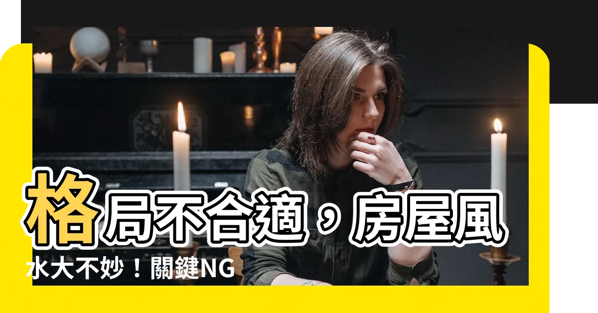 【格局不方正風水】格局不合適，房屋風水大不妙！關鍵NG要避免