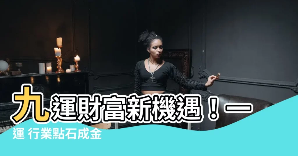 【一運 行業】九運財富新機遇！一運 行業點石成金