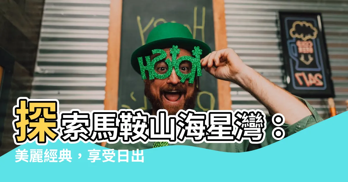 【馬鞍山海星灣】探索馬鞍山海星灣：美麗經典，享受日出與日落的獨特體驗
