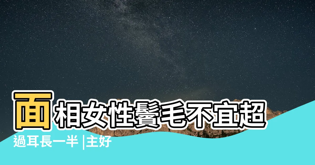 【鬢毛面相】面相女性鬢毛不宜超過耳長一半 |主好淫並剋夫 |盤點3種絕世好男人的面相 |