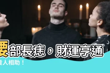 【腰部長痣】腰部長痣，財運亨通，貴人相助！