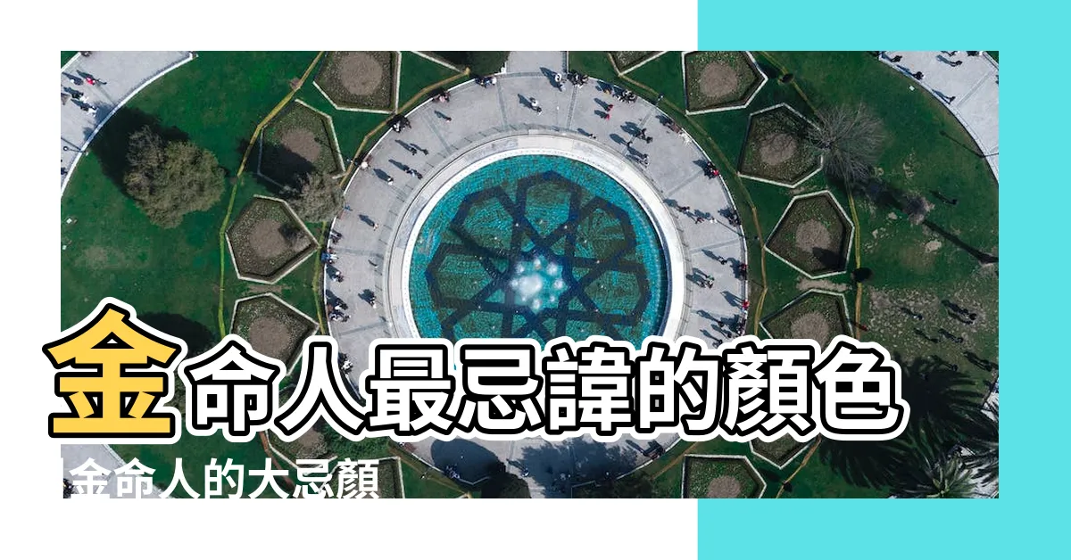 【金命人忌顏色】金命人最忌諱的顏色 |金命人的大忌顏色 |金命人忌諱的顏色有什麼屬金的顏色有什麼 |