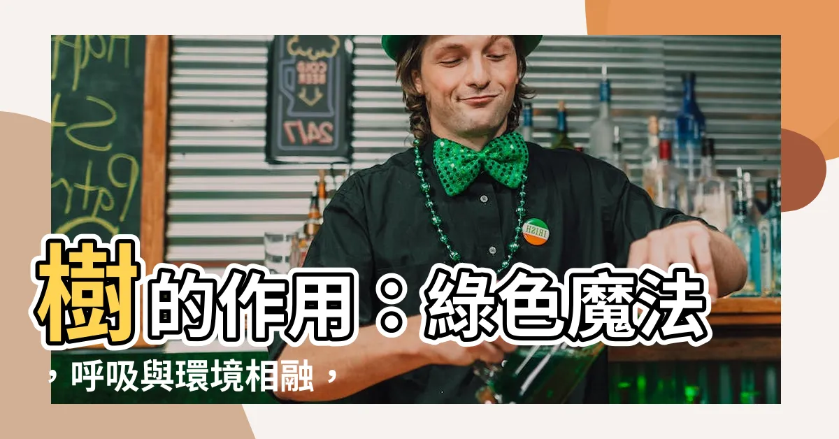 【樹的作用】樹的作用：綠色魔法，呼吸與環境相融，你絕對不能錯過