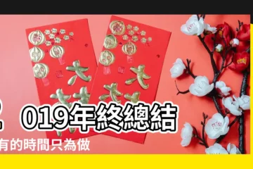 【2019年元旦幾時出生好】2019年終總結 |所有的時間只為做好一件事原創 |認真做好二〇二〇年元旦春節期間雙擁工作 |