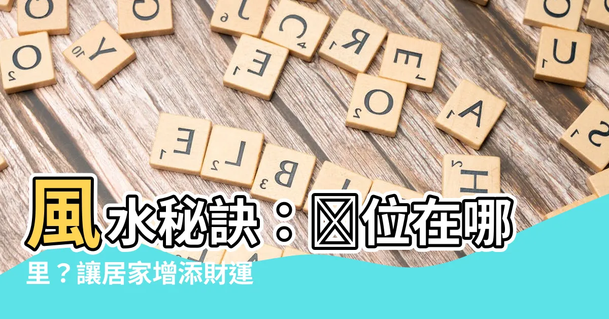 【財位在哪裏】風水秘訣：財位在哪裏？讓居家增添財運的好機會