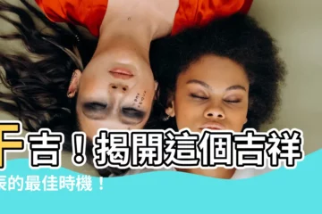 【午吉】午吉！揭開這個吉祥時辰的最佳時機！