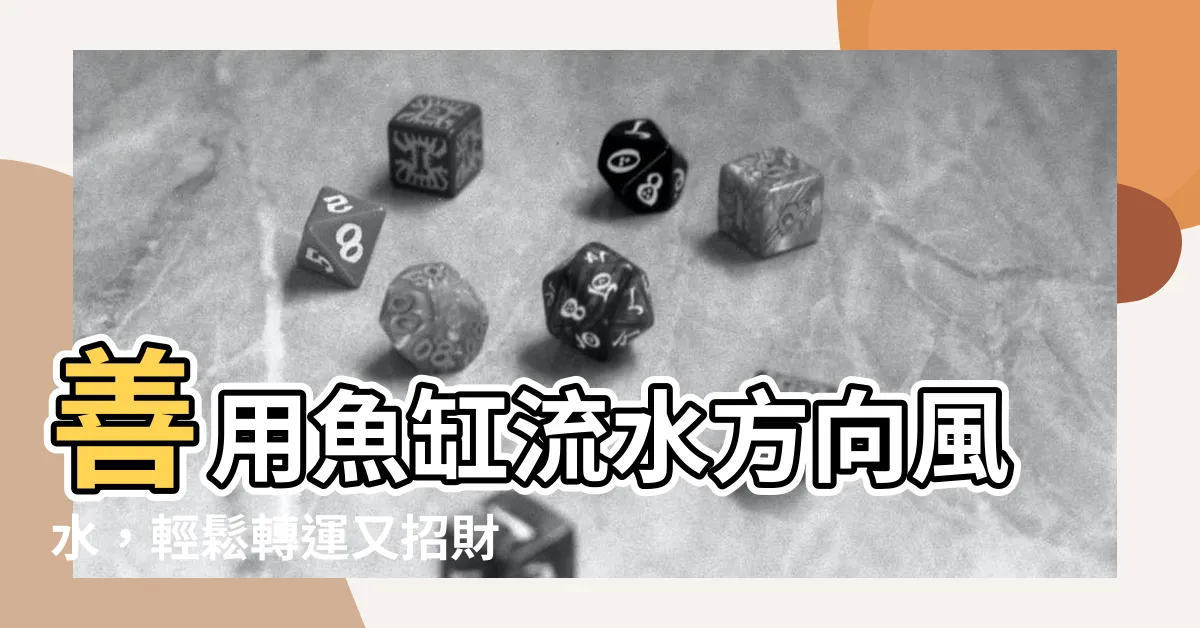 【魚缸流水方向】善用魚缸流水方向風水，輕鬆轉運又招財