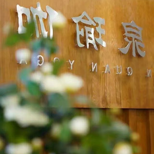 4、源泉瑜伽怎麼樣