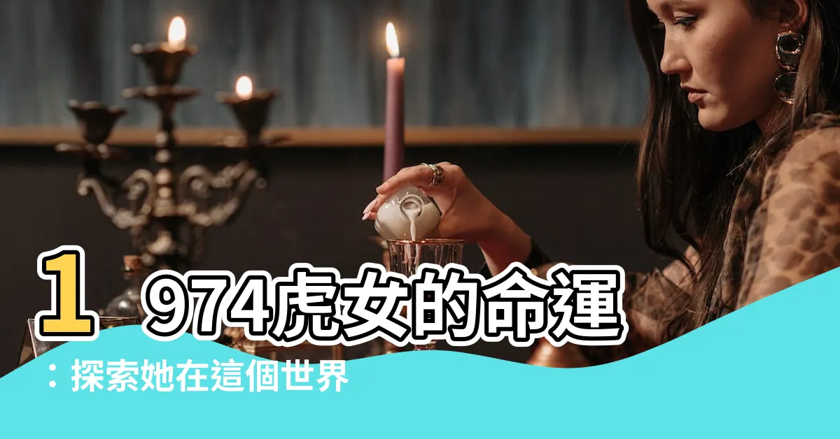 【1974虎女】1974虎女的命運：探索她在這個世界的奇幻旅程