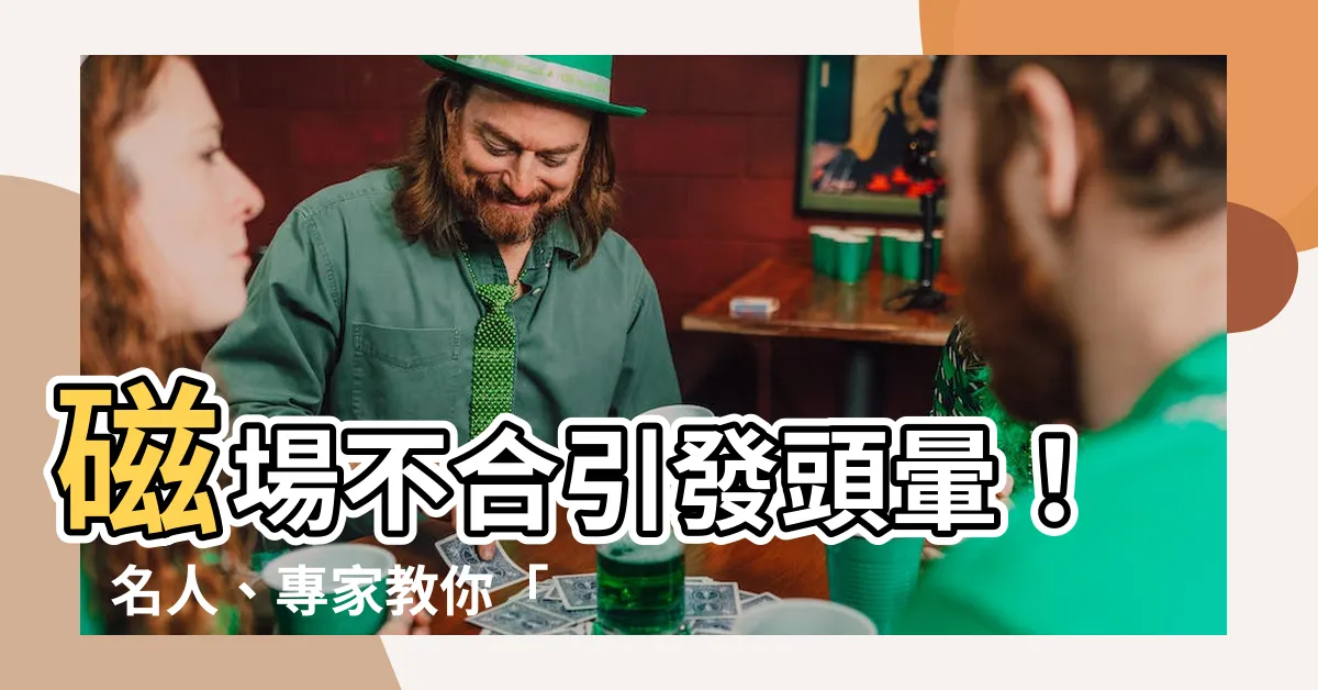 【磁場不合頭暈】磁場不合引發頭暈！　名人、專家教你「補氣」法