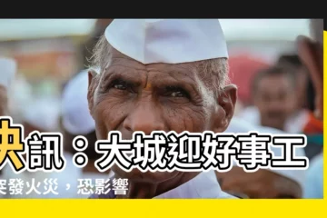 【大城迎好事火災】快訊：大城迎好事工地突發火災，恐影響財務及業務