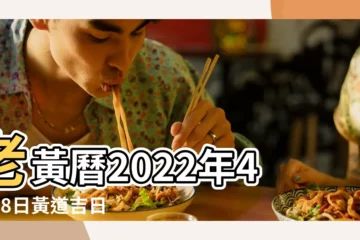 【老黃曆吉日查詢4月28號】老黃曆2022年4月28日黃道吉日 |2023年4月28日黃曆時辰吉凶格局 |2023年4月28日黃曆查詢 |
