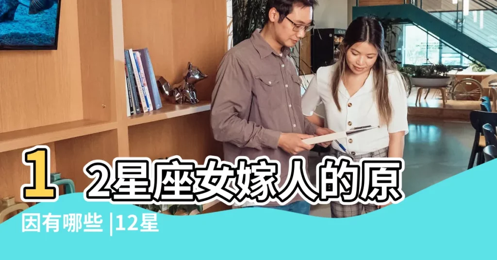 12星座女嫁人的原因有哪些 |12星座女嫁人目的是什麼 |十二星座女嫁人的原因 |【十二星座女嫁人的原因】